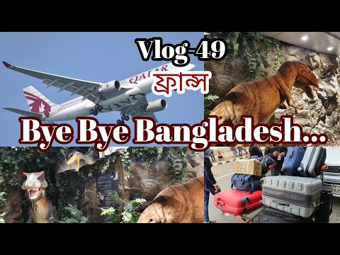 Dhaka to Paris travel vlog… Bye Bye Bangladesh.. Bangladeshi Vlogger France..