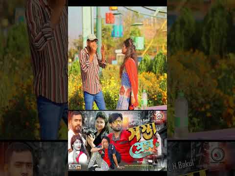 সস্তা প্রেম  Bangla Music Video 2023 – Bangla Song Ali Arafi #shorts #youtubeshorts  #shortsvideo