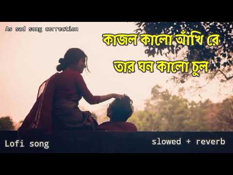 Kajol kalo akhi re tar ghono kalo chul 🥰 romantic bangla song 😍 slowed + reverb 🤗 Lofi song 😇