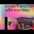 Mohila Bangladeshi (Canadian)Conversation||বাংলাদেশী(কানাডিয়ান)  কথোপকথন || Bangla Funny Video