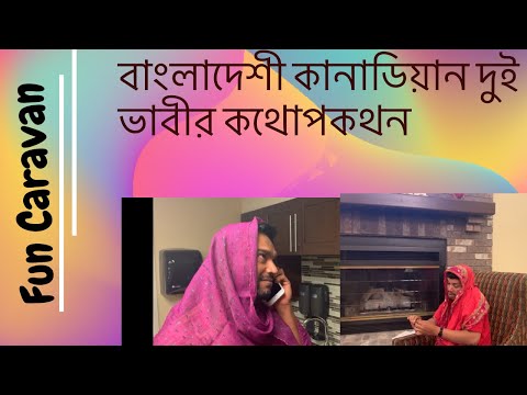 Mohila Bangladeshi (Canadian)Conversation||বাংলাদেশী(কানাডিয়ান)  কথোপকথন || Bangla Funny Video