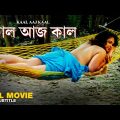 Kaal Aaj Kaal – Bengali Full Movie | Dona | Madhumita | Rohit | Manoj