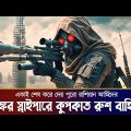 ইউক্রেনের ভয়ানক স্নাইপার রাশিয়াকে উড়িয়ে দিলো | Movie Explained in Bangla |Action|Sniper|War