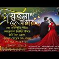 bengali  song |প্রিয়তমা  আমার | মিস্টি  কিছু বাংলা রোমান্টিক  গান| Anuprerona diary |Akshay creation