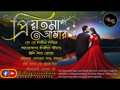 bengali  song |প্রিয়তমা  আমার | মিস্টি  কিছু বাংলা রোমান্টিক  গান| Anuprerona diary |Akshay creation