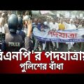বিএনপি'র পদযাত্রায় পুলিশের বাঁধা | Bangla News | Mytv News