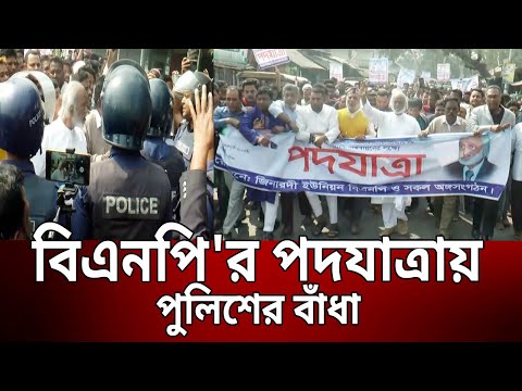 বিএনপি'র পদযাত্রায় পুলিশের বাঁধা | Bangla News | Mytv News
