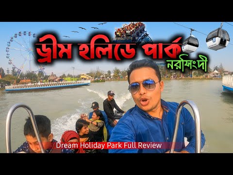 Dream Holiday Park । Narsingdi । ড্রিম হলিডে পার্ক  Travel Guide । All Bangladesh Tour । Ep – 2 #mht