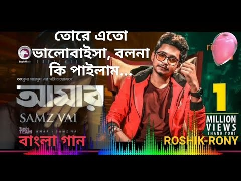 তোরে এতো ভালোবাইসা বলনা কি পাইলাম। Bangla Song | #bangladesh