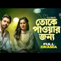 Toke Pawar Jonno | Apurba | Zakia Bari Mamo | তোকে পাওয়ার জন্য | Valentines Day Natok 2023