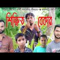 শিক্ষিত বেকার, বাংলা নাটক ২০২১, Shikkhito Bekar, Bangla Natok 2021