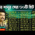 Kumar Sanu Top 30 Bangla Songs – কুমার শানুর ৩০টি হিট বাংলা গান | Kumar Sanu Sad Bangla Song Jukebox