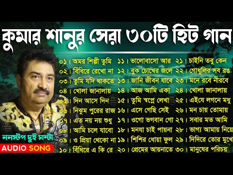 Kumar Sanu Top 30 Bangla Songs – কুমার শানুর ৩০টি হিট বাংলা গান | Kumar Sanu Sad Bangla Song Jukebox