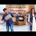 Bangla Funny Video | Shopping Girls Vs Boys | Bangladeshi Funny Video 2017| Prank King Entertainment