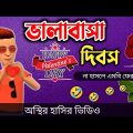 ভালাবাসা দিবস🥀 🤣|| bangla funny cartoon video || Bogurar Adda All Time
