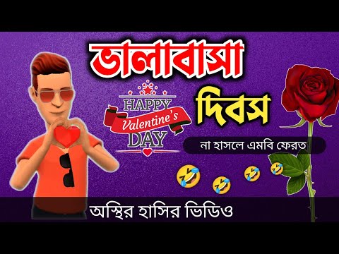 ভালাবাসা দিবস🥀 🤣|| bangla funny cartoon video || Bogurar Adda All Time