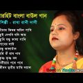 সুপারহিট বাংলা বাউল গান | Hit Baul Gaan | Bengali Baul Song | Bengali Folk Song nonstop 2023