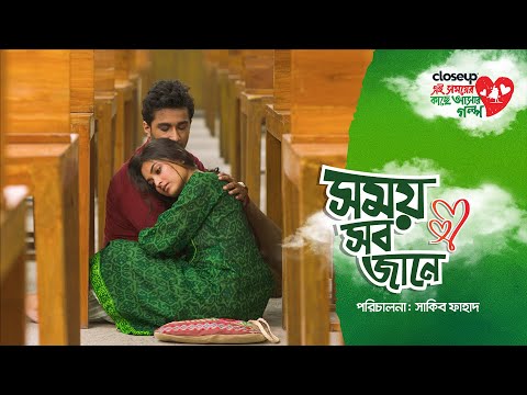 সময় সব জানে | Short Film | Closeup Ei Shomoyer Kache Ashar Golpo 2023