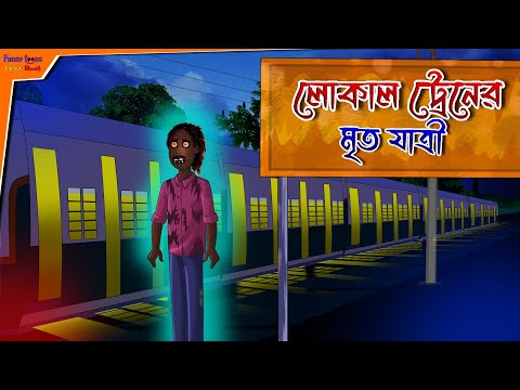 Local Train e Mrito jatri l Bangla Bhuter Golpo l Horror Story l Ghost in the Train l Funny Toons