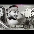 Pakhi | পাখি | Rubel Khandokar New Song | Aanfi Sinha | Official Music Video | Bangla Song 2023