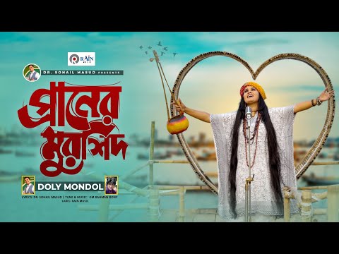 প্রাণের মুরশিদ | Praner Morshid | Doly Mondol | Rain Music | Bangla New Folk Song 2023