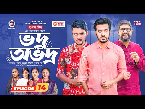 Vodro Ovodro | Bangla Natok | Sabuj, Rabina, Ifti, Zara Noor | Natok 2023 | EP 14