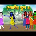 পেতনীর স্কুল ৪ | Bengali Fairy Tales Funny Cartoon | Rupkothar Bangla Golpo | Story Bird