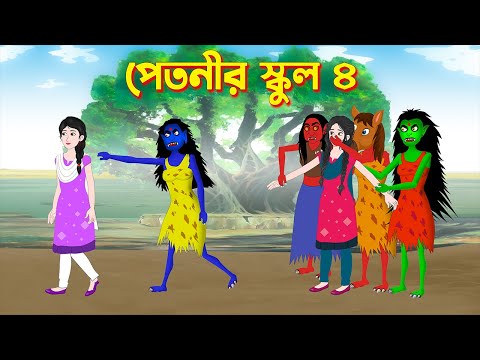 পেতনীর স্কুল ৪ | Bengali Fairy Tales Funny Cartoon | Rupkothar Bangla Golpo | Story Bird