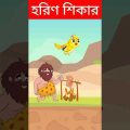 হরিণ শিকার?😁Bengali Funny Game Play | Bangla Cartoon | Funny Video | #shorts