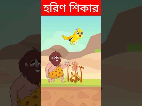 হরিণ শিকার?😁Bengali Funny Game Play | Bangla Cartoon | Funny Video | #shorts