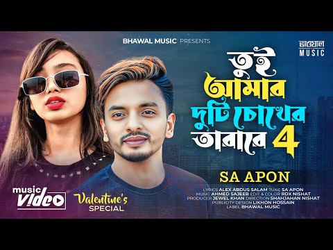 Valentines Special – তুই আমার দুটি চোখের তারা রে ৪ | SA Apon | Anamika Dolon | New Bangla Song 2023