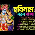 বাংলা নতুন হরিনাম গান | Horinam Bangla Song 2023 | New Horinam Bengali Song | Bangla Horinam Gaan