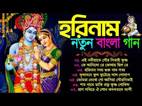 বাংলা নতুন হরিনাম গান | Horinam Bangla Song 2023 | New Horinam Bengali Song | Bangla Horinam Gaan