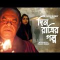 Din Ratrir Golpo | দিন রাত্রির গল্প | Bangla New Full Movie 2022 | Bangla Suspense Thriller Movie