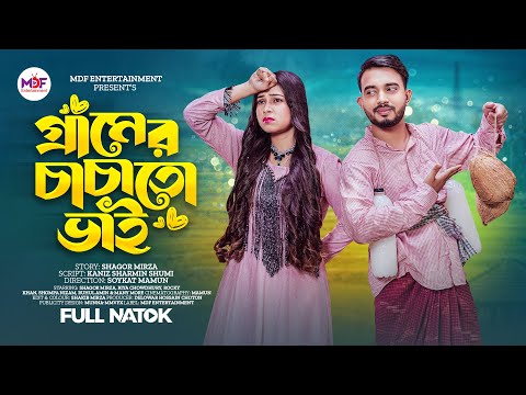 গ্রামের চাচাতো ভাই | Gramer Chachato Bhai | Shagor Mirza | Riya Chowdhury | New Bangla Natok 2023