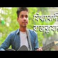 Mitthabadi Rajkumari – Antor Khan | New Song | Bangla Song | 2023