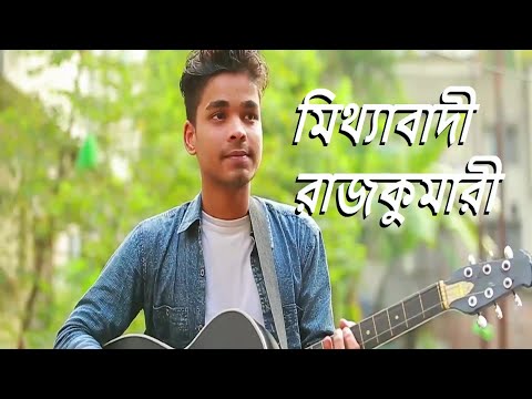 Mitthabadi Rajkumari – Antor Khan | New Song | Bangla Song | 2023