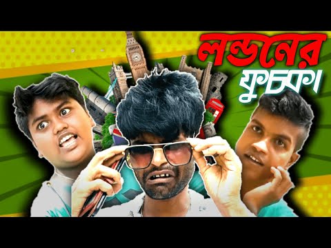 Londoner Fuchka 🤪 | লন্ডনের ফুচকা 🧳 | Ulta Bangali Comedy Video | Bangla comedy | Bangla Funny Video