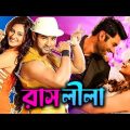 RASHLILA | Ankush, Nusrat | New Bangla Full Romantic Movie | Latest Bengali Movie 2023 | Full HD