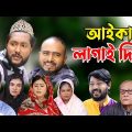 সিলেটি নাটক | আইকা লাগাই দিছে | Sylheti Natok | Aika Lagai Diche | Sylheti Natok 2023