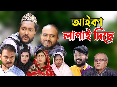 সিলেটি নাটক | আইকা লাগাই দিছে | Sylheti Natok | Aika Lagai Diche | Sylheti Natok 2023