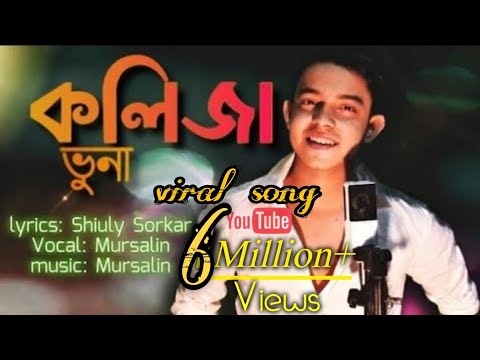 কলিজা ভুনা | Kolija Vuna | Mursalin | Lyrics Shiuly Sorkar | Bangla new song 2020| Official Video