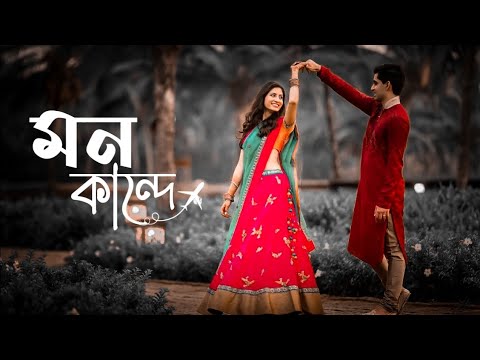 Mon Kande lofi song | মন কান্দে | bangla new sad lofi song | Bangla New Song 2022