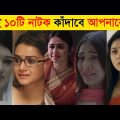 Top 10 Actress Top 10 Natok | Bangla New Natok 2021 | New Natok 2021 | Mehazabien New Natok 2021
