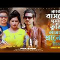 Kar Basore Gumao Tumi Amar Peraner Piya | Mk Joy | Bangla Music Video | কার বাসরে ঘুমাও তুমি | 2023