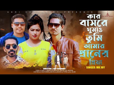 Kar Basore Gumao Tumi Amar Peraner Piya | Mk Joy | Bangla Music Video | কার বাসরে ঘুমাও তুমি | 2023