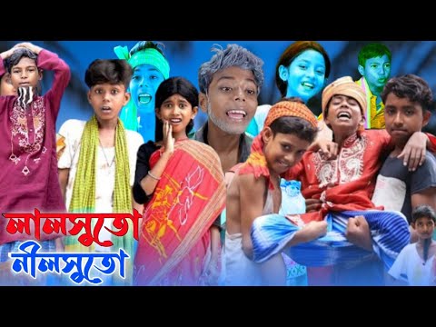 বাংলা নতুন ফানি ভিডিও লাল সুতো আর নীল সুতো। Bangla funny video lal suto nil suto #bahir_chara_fun_tv