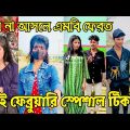 Bangla 💔 Tik Tok Videos | হাঁসি না আসলে এমবি ফেরত (পর্ব-১০৯) | Bangla Funny TikTok Video | RS LTD