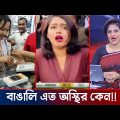 অস্থির বাঙালি Part 26 😂 osthir bengali | funny video | funny facts | facts bangla | Anus fun bangla