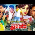 Ekbar Bolo Valobashi || একবার বলো ভালবাসি || Shakib Khan || Shabnur || Manna || Bangla Full HD Movie